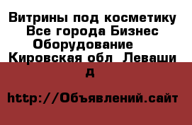 Витрины под косметику - Все города Бизнес » Оборудование   . Кировская обл.,Леваши д.